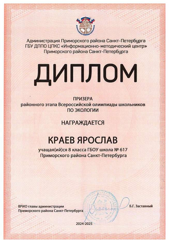 2024-2025 Краев Ярослав 8а экология (Швин Н.С.)